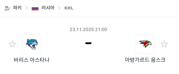 [아이스하키 KHL] 2025년11월23일 바리스 아스타나 vs 아방가르드 옴스크 | 스포츠 분석 무료 중계 토친놈
