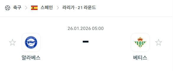 [스페인 라리가] 01월26일 알라베스 vs 레알 베티스 | 스포츠 분석 무료 중계 토친놈