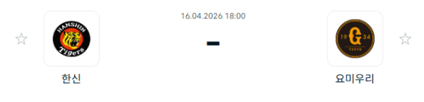 [일본야구 NPB] 2026년04월16일 한신 타이거즈 vs 요미우리 자이언츠 | 스포츠 분석 무료 중계 토친놈