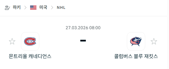 [아이스하키 NHL] 3월27일 몬트리올 캐네디언스 vs 콜럼버스 블루재키츠 | 스포츠 분석 무료 중계 토친놈