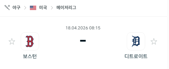 [MLB 메이저리그] 4월18일 보스턴 레드삭스 vs 디트로이트 타이거즈 | 스포츠 분석 무료 중계 토친놈