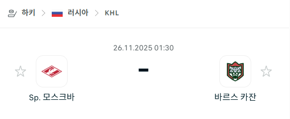 [아이스하키 KHL] 2025년11월26일 스파르타크 모스크바 vs 바르스 카잔 | 스포츠 분석 무료 중계 토친놈