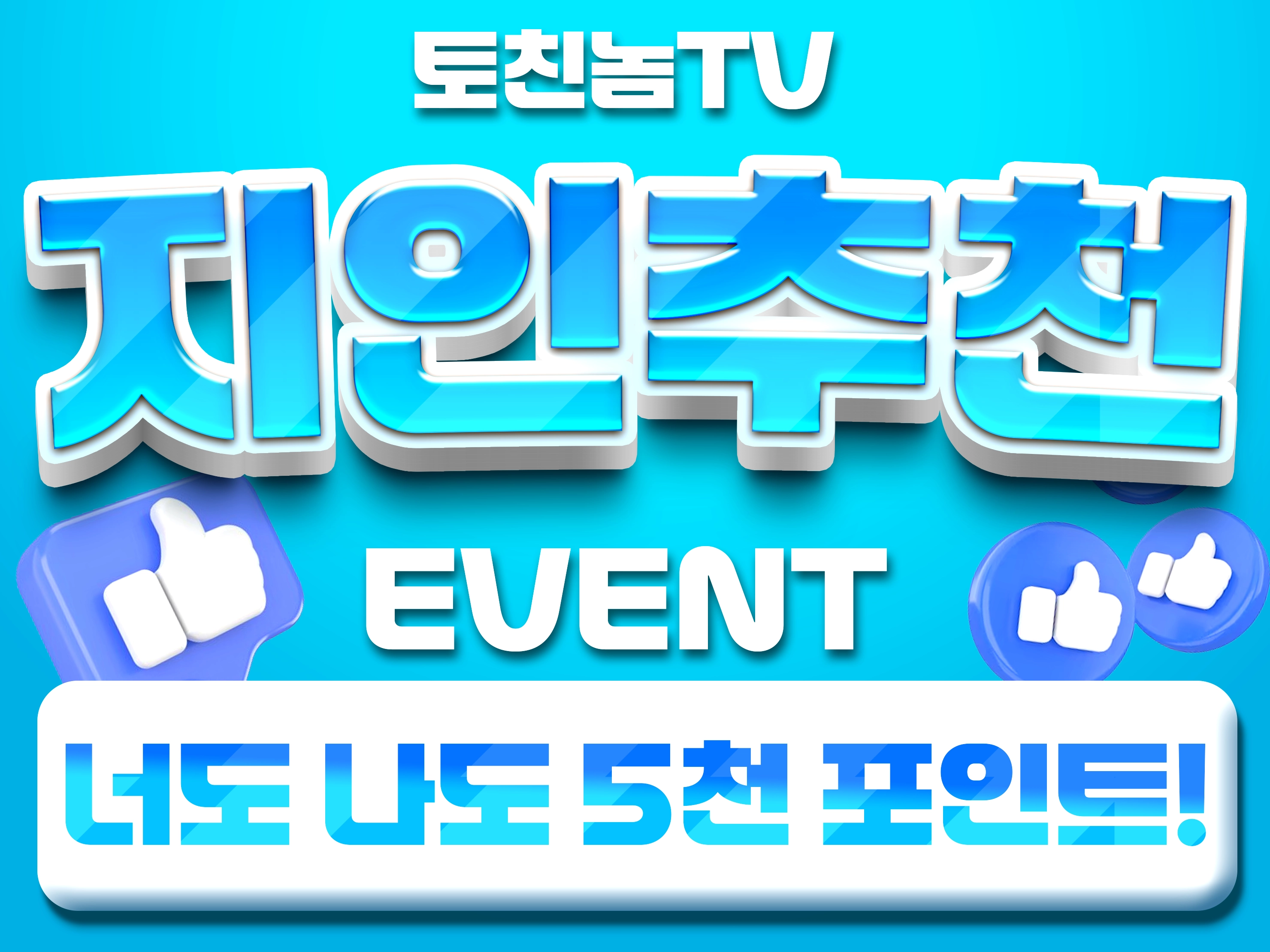 지인추천 너도나도 5천P!!