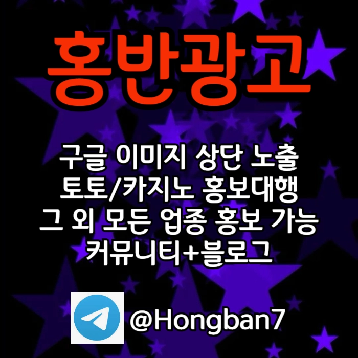 토토홍보 | 카지노홍보 | 커뮤니티홍보는 저희에게 맡겨주세요!