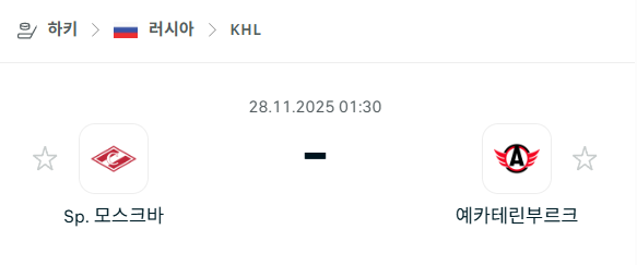 [아이스하키 KHL] 2025년11월28일 스파르타크 모스크바 vs 예카테린부르크 | 스포츠 분석 무료 중계 토친놈