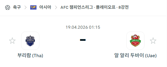 [AFC 아시아챔피언스리그] 4월19일 부리람 유나이티드 vs 알아흘리 두바이 | 스포츠 분석 무료 중계 토친놈