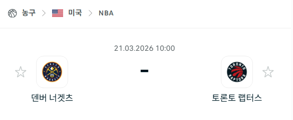 [미국 NBA] 3월21일 덴버 너게츠 vs 토론토 랩터스 | 스포츠 분석 무료 중계 토친놈