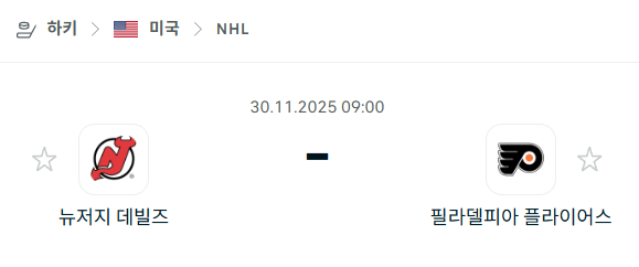 [아이스하키 NHL] 2025년11월30일 뉴저지 데블스 vs 필라델피아 플라이어스 | 스포츠 분석 무료 중계 토친놈