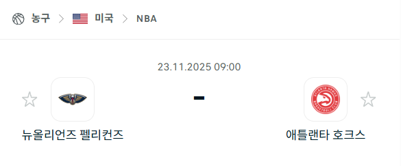 [미국 NBA] 2025년11월23일 뉴올리언즈 펠리컨스 vs 애틀랜타 호크스 | 스포츠 분석 무료 중계 토친놈