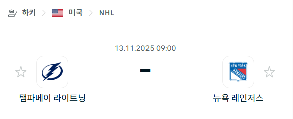 [아이스하키 NHL] 2025년11월13일 탬파베이 라이트닝 vs 뉴욕 레인저스 | 스포츠 분석 무료 중계 토친놈