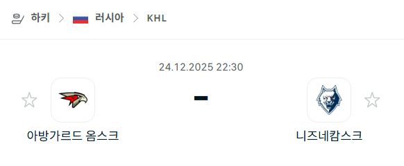 [아이스하키 KHL] 12월24일 아방가르드 옴스크 vs 니즈네캄스크 | 스포츠 분석 무료 중계 토친놈