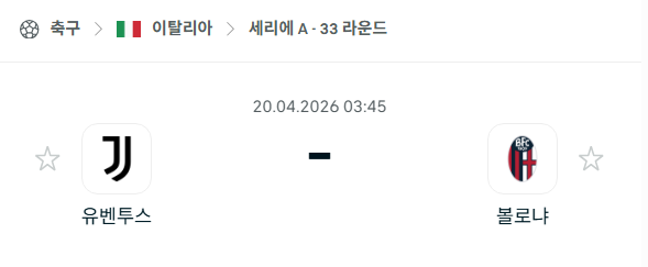 [이탈리아 세리에A] 4월20일 유벤투스 vs 볼로냐 | 스포츠 분석 무료 중계 토친놈