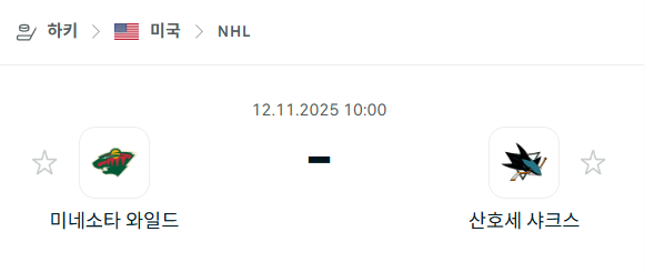 [아이스하키 NHL] 2025년11월12일 미네소타 와일드 vs 산호세 샤크스 | 스포츠 분석 무료 중계 토친놈
