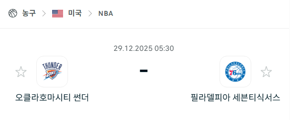 [미국 NBA] 12월29일 오클라호마시티 썬더 vs 필라델피아 세븐티식서스 | 스포츠 분석 무료 중계 토친놈