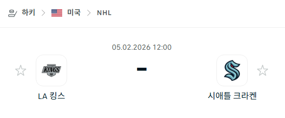 [아이스하키 NHL] 02월5일 LA 킹스 vs 시애틀 크라켄 | 스포츠 분석 무료 중계 토친놈