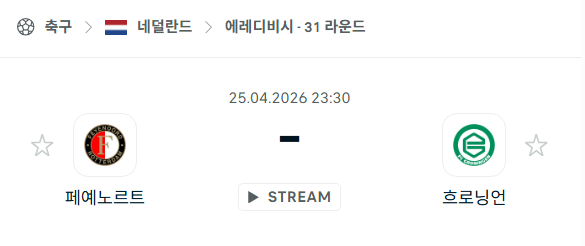 [네덜란드 에레디비시] 4월25일 페예노르트 vs 흐로닝언 | 스포츠 분석 무료 중계 토친놈