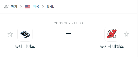 [아이스하키 NHL] 2025년12월20일 유타 매머드 vs 뉴저지 데블스 | 스포츠 분석 무료 중계 토친놈