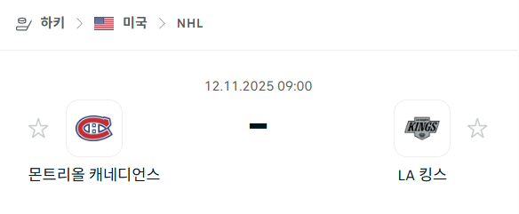 [아이스하키 NHL] 2025년11월12일 몬트리올 캐네디언스 vs LA 킹스 | 스포츠 분석 무료 중계 토친놈