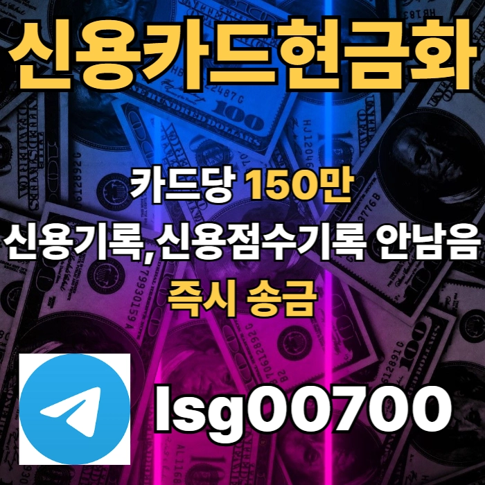신용카드 현금화 | 소액 대출 | 카드당 150만원 당일송금