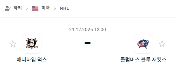 애너하임 덕스 – 콜럼버스 블루재키츠 분석 | 아이스하키·NHL 12월21일 승부예측·중계