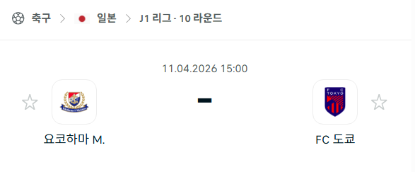[일본 J리그] 4월11일 요코하마 마리노스 vs FC도쿄 | 스포츠 분석 무료 중계 토친놈