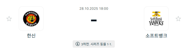 [NPB 일본야구] 2025년10월28일 한신 타이거즈 vs 소프트뱅크 호크스 | 스포츠 분석 무료 중계 토친놈