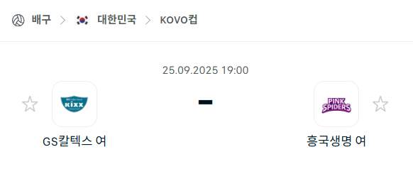 [여자배구 KOVO컵] 2025년9월25일 GS칼텍스 vs 흥국생명 분석 중계