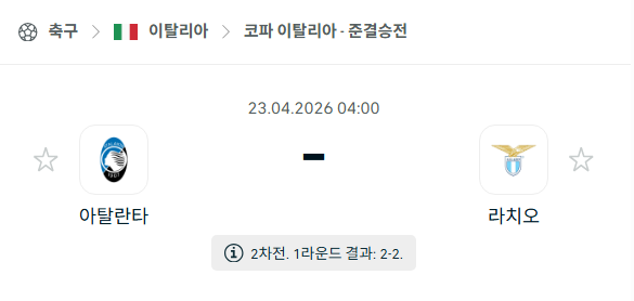 [코파 이탈리아] 4월23일 아탈란타 vs 라치오 | 스포츠 분석 무료 중계 토친놈