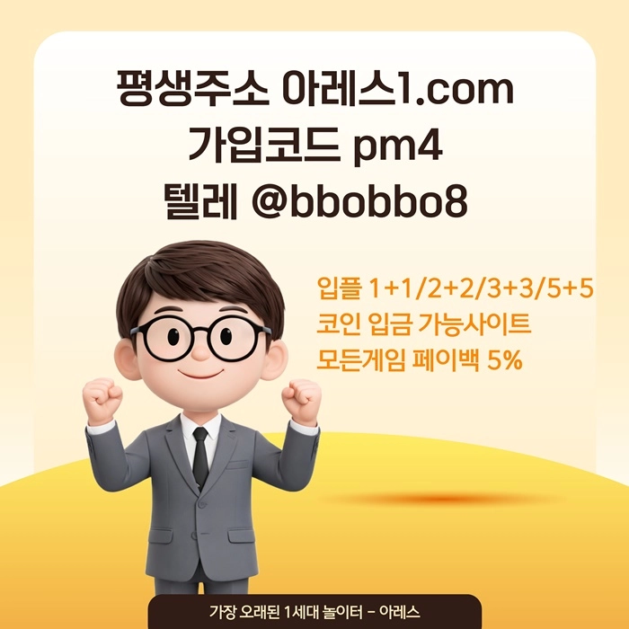 [어코드 계열] [(아레스)] 스포츠 | 카지노 | 안전