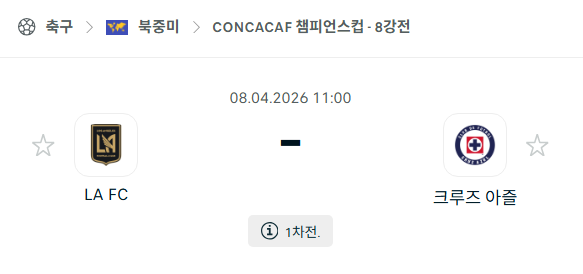 [북중미 챔피언스컵] 4월8일 LAFC vs 크루즈 아술 | 스포츠 분석 무료 중계 토친놈