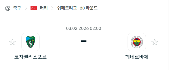 [터키 쉬페르리그] 02월03일 코자엘리스포르 vs 페네르바체 | 스포츠 분석 무료 중계 토친놈