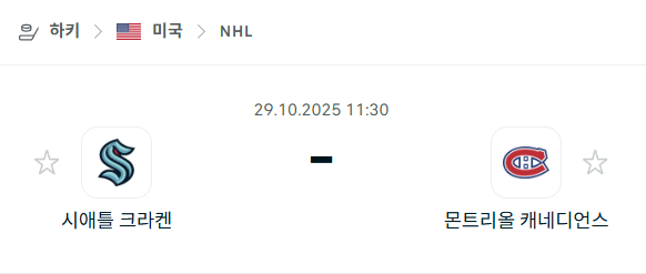 [아이스하키 NHL] 2025년10월29일 시애틀 크라켄 vs 몬트리올 캐네디언스 분석 중계