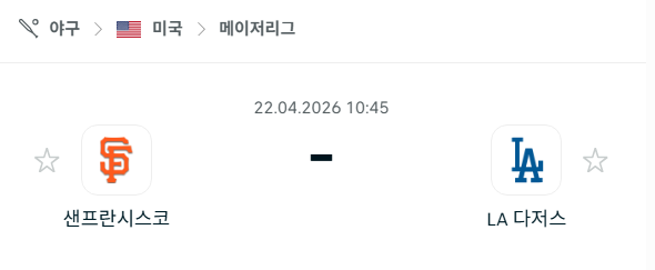 [MLB 메이저리그] 4월22일 샌프란시스코 자이언츠 vs LA 다저스 | 스포츠 분석 무료 중계 토친놈
