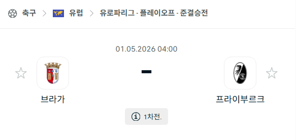 [UEFA 유로파리그] 5월1일 브라가 vs 프라이부르크 | 스포츠 분석 무료 중계 토친놈