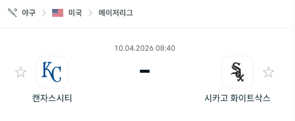 [MLB 메이저리그] 4월10일 캔자스시티 로열스 vs 시카고 화이트삭스 | 스포츠 분석 무료 중계 토친놈