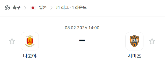 [일본 J리그1] 02월8일 나고야 그램퍼스 vs 시미즈 에스펄스 | 스포츠 분석 무료 중계 토친놈