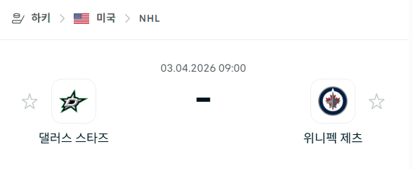 [아이스하키 NHL] 4월3일 댈러스 스타스 vs 위니펙 제츠 | 스포츠 분석 무료 중계 토친놈