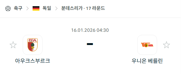 [독일 분데스리가] 01월16일 아우크스부르크 vs 우니온 베를린 | 스포츠 분석 무료 중계 토친놈