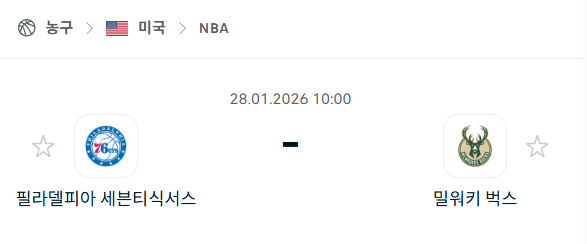 [미국 NBA] 01월28일 필라델피아 세븐티식서스 vs 밀워키 벅스 | 스포츠 분석 무료 중계 토친놈
