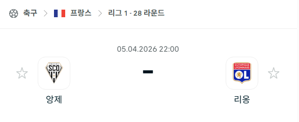 [프랑스 리그앙] 4월5일 앙제 vs 리옹 | 스포츠 분석 무료 중계 토친놈