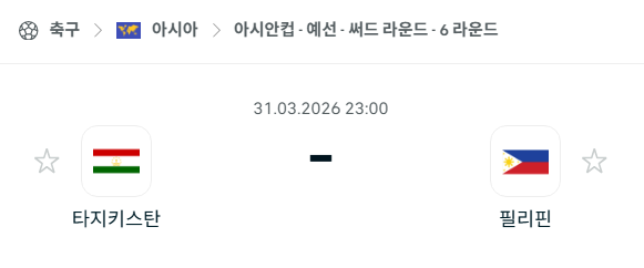 [아시안컵 예선] 3월31일 타지키스탄 vs 필리핀 | 스포츠 분석 무료 중계 토친놈