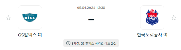 [V-리그 여자부] 4월 05일 GS칼텍스 KIXX 배구단 vs 한국도로공사 하이패스 배구단 | 스포츠 분석 무료 중계 토친놈