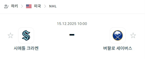 [아이스하키 NHL] 2025년12월15일 시애틀 크라켄 vs 버팔로 세이버스 | 스포츠 분석 무료 중계 토친놈