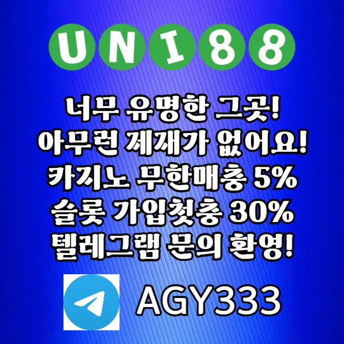 ▶ 유니88벳 ◀ 신규카지노첫충10% _ 완전무제재 _ 스포츠상한3천만 _ 카지노상한5천만