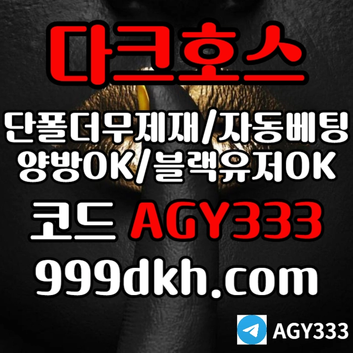 다크호스 | 안전한 받치기사이트 | 양빵 모두 가입가능 / 당첨한도(스포츠1천미니1천슬롯2천)