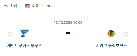 [아이스하키 NHL] 2025년12월13일 세인트루이스 블루스 vs 시카고 블랙호크스 | 스포츠 분석 무료 중계 토친놈