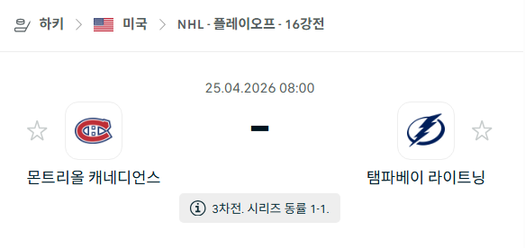 [아이스하키 NHL] 4월25일 몬트리온 캐네디언스 vs 탬파베이 라이트닝 | 스포츠 분석 무료 중계 토친놈