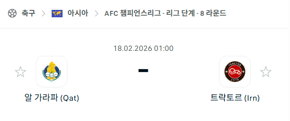 [AFC 아시아챔피언스리그] 2월18일 알가라파 vs 트락토르 | 스포츠 분석 무료 중계 토친놈