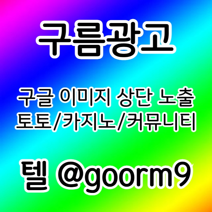 [[홍보대행 1등업체]] 토토홍보 | 카지노홍보 | 커뮤니티홍보 | 구름광고