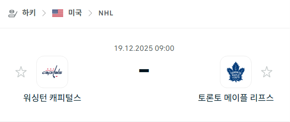 [아이스하키 NHL] 2025년12월19일 워싱턴 캐피털스 vs 토론토 메이플리프스 | 스포츠 분석 무료 중계 토친놈